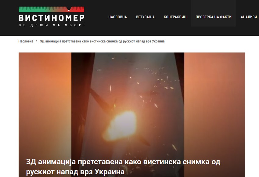 3Д анимација претставена како вистинска снимка од рускиот напад врз Украина