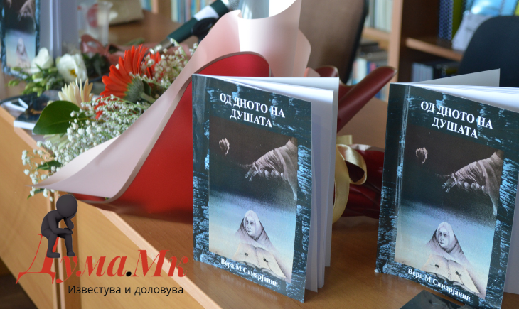 Промовирана стотата книга „Од дното на душата“ на Вера М. Самарјанин во Велес (фото)