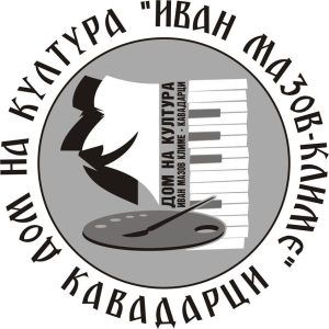 Богата културна програма во кавадаречкиот Дом на култура „Иван Мазов - Климе“