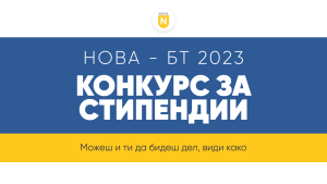 Започнува конкурсот за стипендиите НОВА - Борис Трајковски 2023