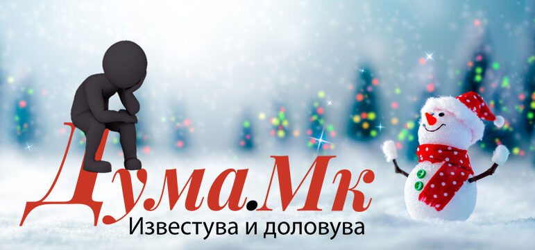 ДУМА.мк