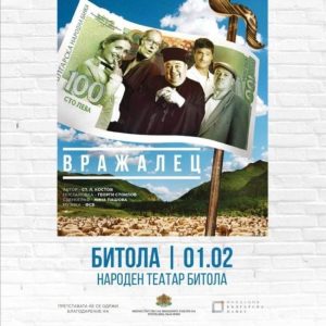 Битолскиот театар: Се откажува бугарската комедија „Вражалец“