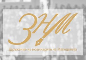 <strong>ЗНМ: Непримерно етикетирање на медиуми и од Премиерот Ковачевски</strong>