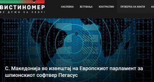 С. Македонија во извештај на Европскиот парламент за шпионскиот софтвер Пегасус