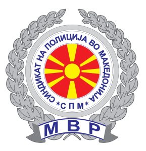 Демант на СПМ: „Неоснована и измислена кривична пријава против двајцата полициски службеници“