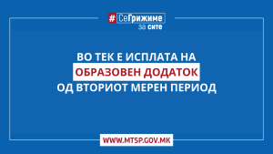 Во тек е исплата на образовниот додаток за втор мерен период за учебната година 2022/2023 година