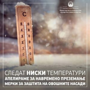 Следат ниски температури – МЗШВ апелира за навремено преземање мерки за заштита на овошните насади