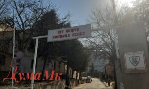 Назначен в.д директор на велешка болница
