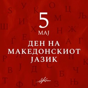 Ковачевски: Македонскиот јазик е столб на нашиот народ, неговиот статус како рамноправен со сите јазици во ЕУ е неприкосновен