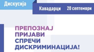 Во Кавадарци отворена средба со преставници на Комисијата за спречување и заштита од дискриминација