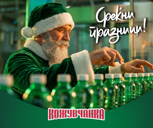 Среќна нова 2026 Кожувчанка