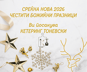 Кетеринг Тоневски 2026