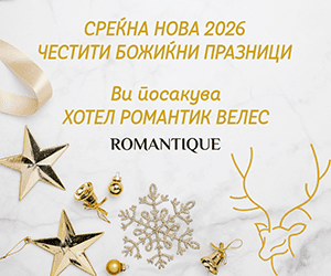 Новогодишна Хотел Романтик 2026