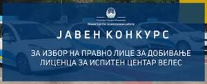 Истекува лиценцата на Испитен центар за полагање на возачки испит во Велес, МВР распиша Јавен конкурс за избор на правно лице и нова лиценца ЈАВЕН