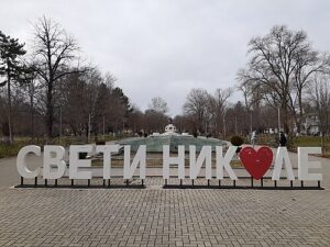 Свети_Николе2024