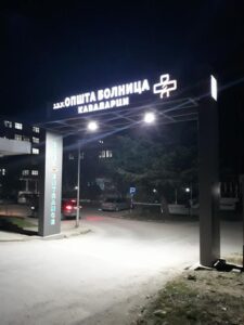 болница Кавадарци